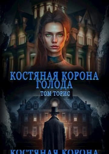 Костяная корона голода