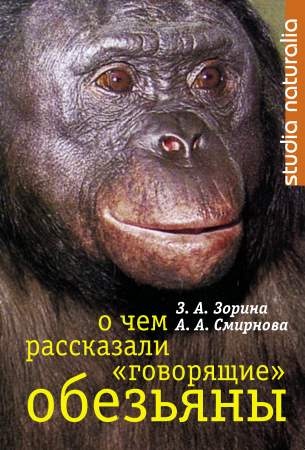О чем рассказали «говорящие» обезьяны