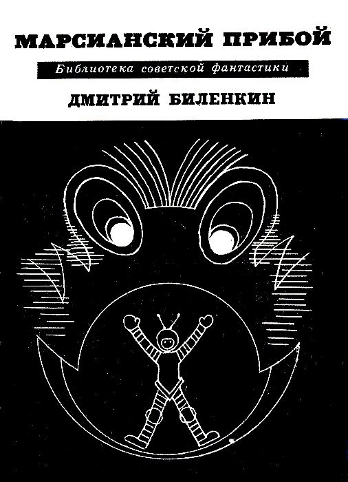 Марсианский прибой