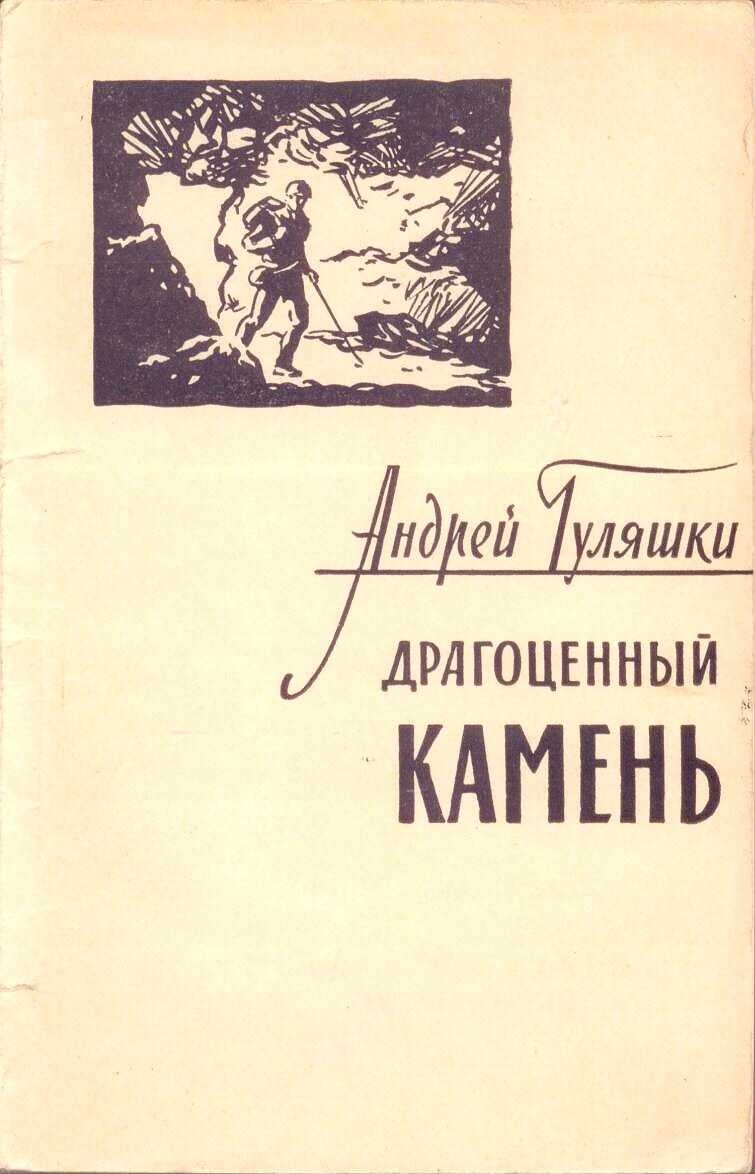Драгоценный камень
