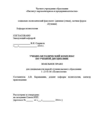 Учебно-методический комплекс по учебной дисциплине "Земельное право"