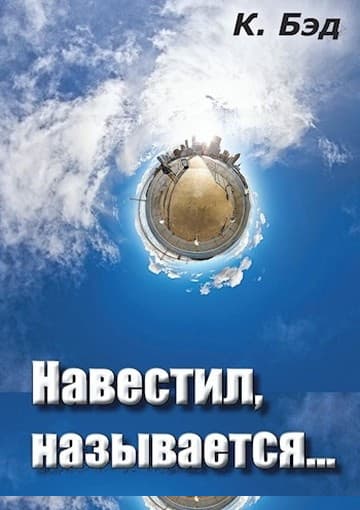 Навестил, называется...