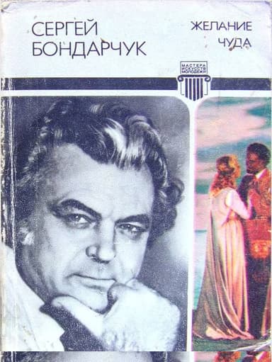 Желание чуда