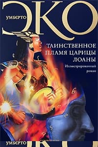 Таинственное пламя царицы Лоаны