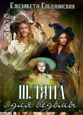 Шляпа для ведьмы