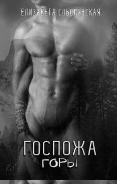 Госпожа Горы