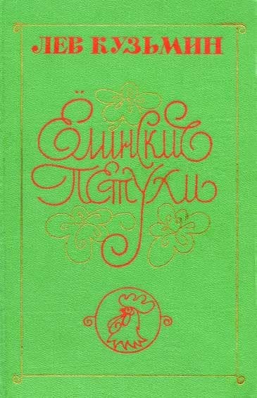 Ёлинские петухи