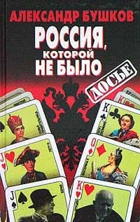 Россия, которой не было