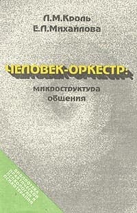 Человек-оркестр - микроструктура общения