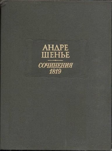 Сочинения 1819