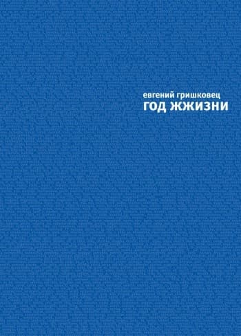 Год ЖЖизни