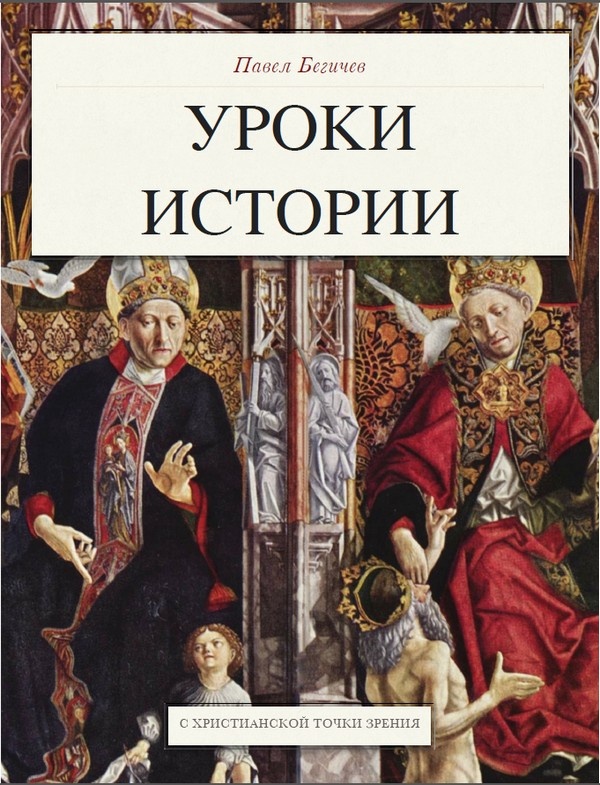 Уроки истории