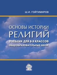Основы истории религий