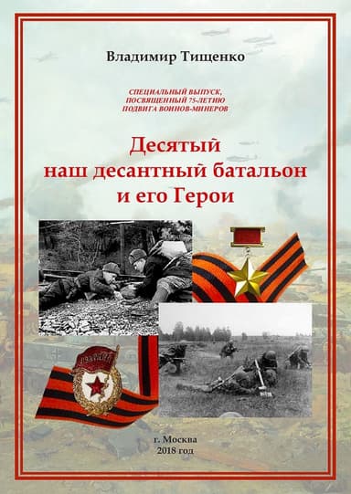 Десятый наш десантный батальон и его герои (СИ)