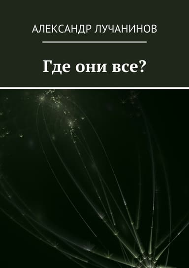 Где они все? (СИ)