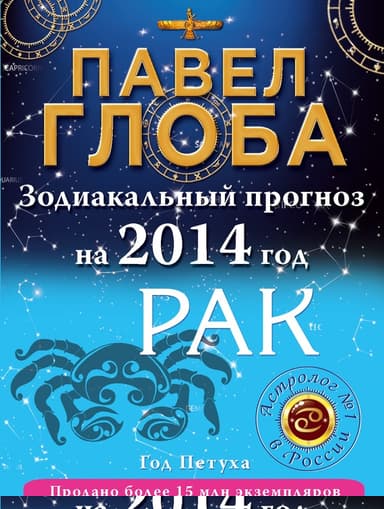 Рак. Зодиакальный прогноз на 2014 год