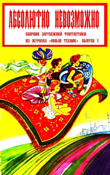 Абсолютно невозможно (Зарубежная фантастика в журнале "Юный техник") Выпуск 1
