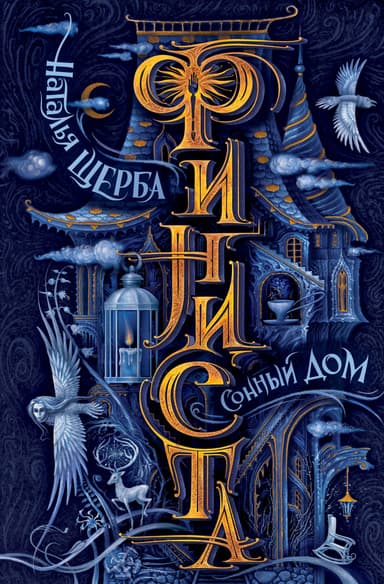Сонный Дом