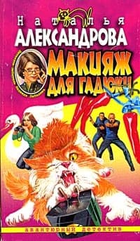 Макияж для гадюки