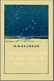 Ориентирование на местности без карты