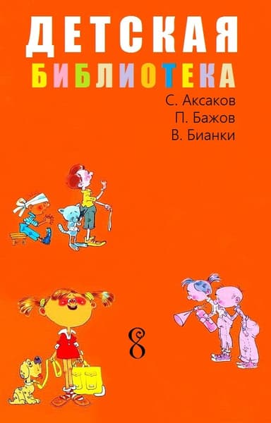 Детская библиотека. Том 8