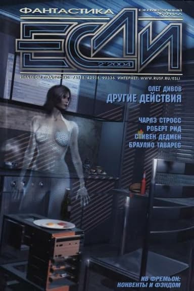 «Если», 2004 № 02