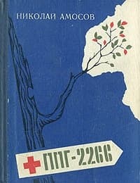 ППГ-2266. Записки полевого хирурга