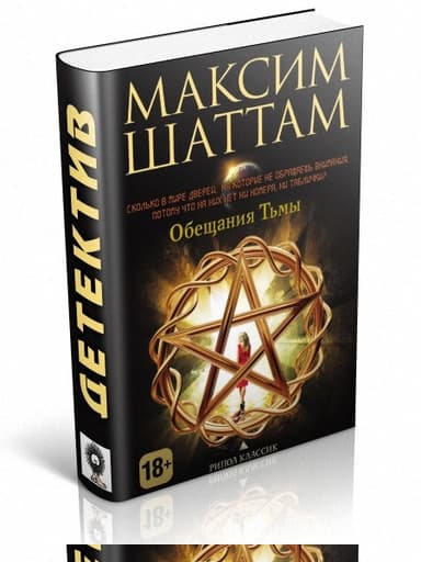 Обещания тьмы