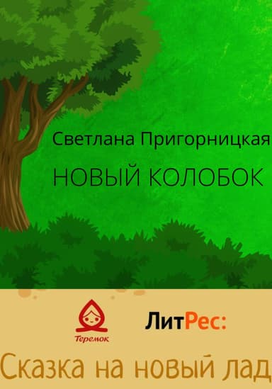 Новый Колобок