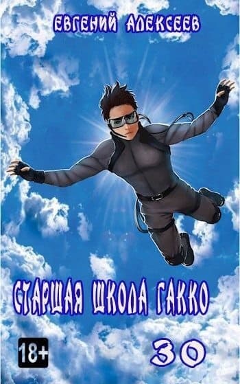 Старшая школа Гакко. Книга 30 (СИ)