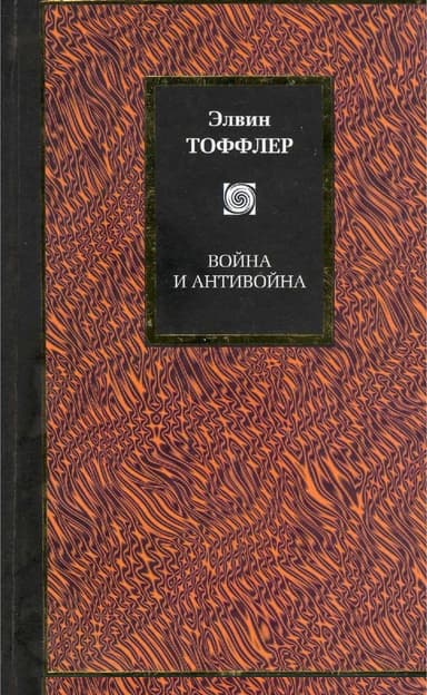 Война и антивойна