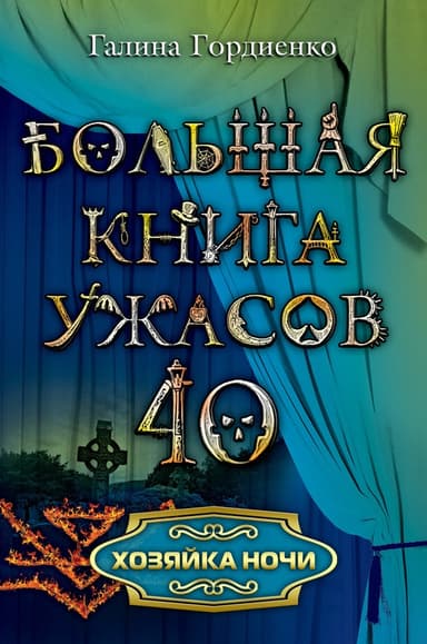 Хозяйка ночи