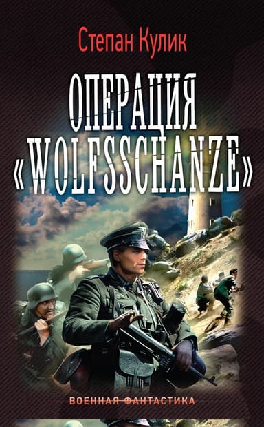 Операция «Wolfsschanze»