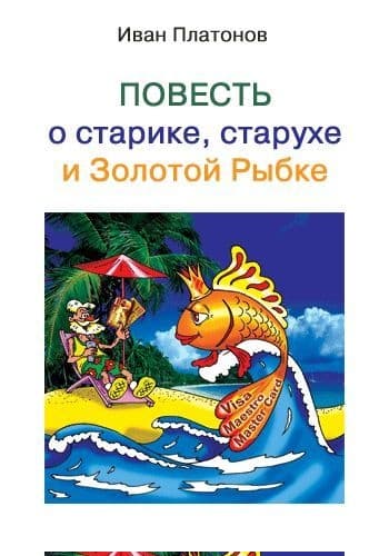 Повесть о старике, старухе и Золотой Рыбке