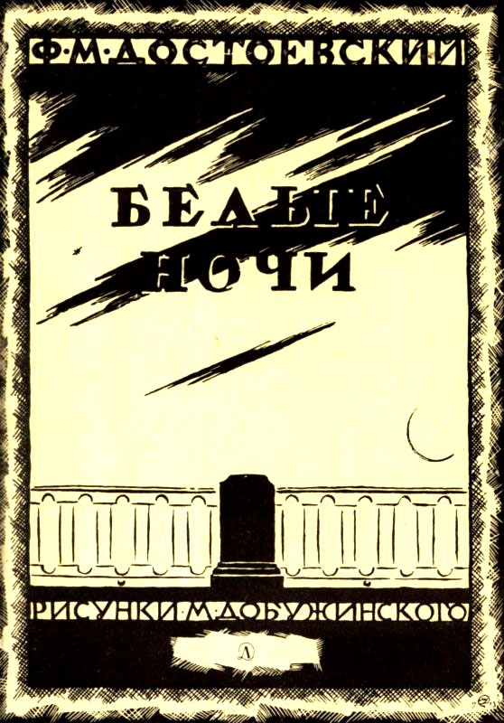 Белые ночи