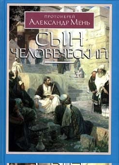 Сын человеческий, с иллюстрациями