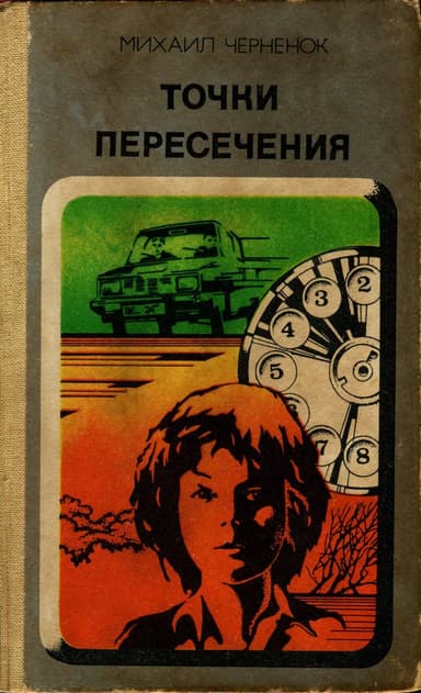 Точки пересечения. Завещание