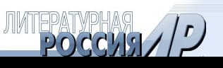Интервью газете «Литературная Россия»