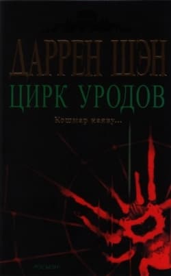 Цирк уродов