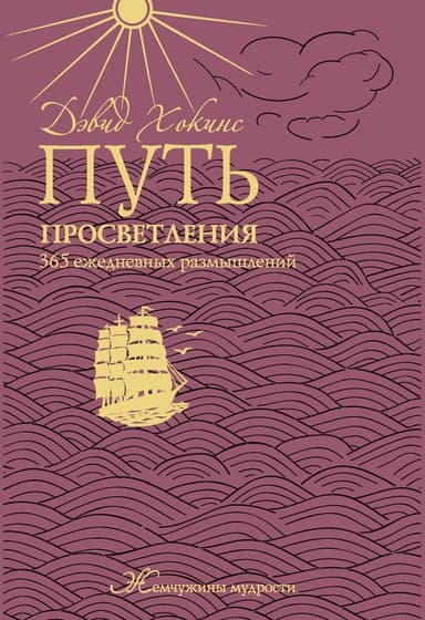 Путь просветления. 365 ежедневных размышлений
