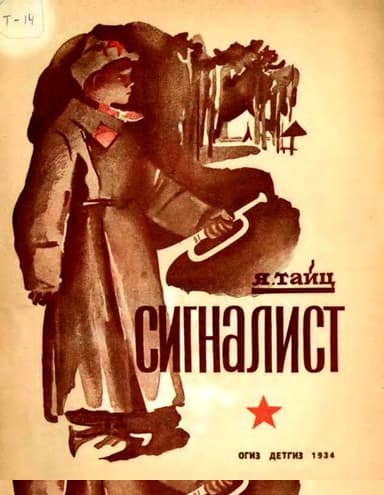 Сигналист