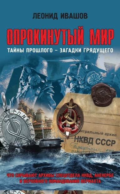 Опрокинутый мир