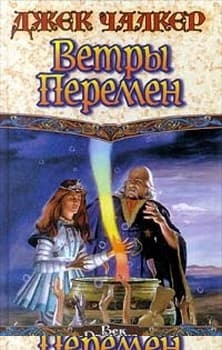 Ветры перемен