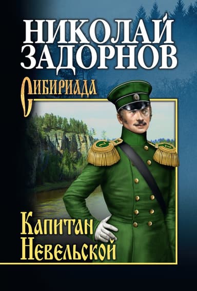 Капитан Невельской (др. изд.)