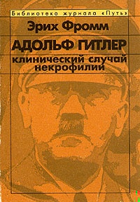 Адольф Гитлер. Клинический случай некрофилии.