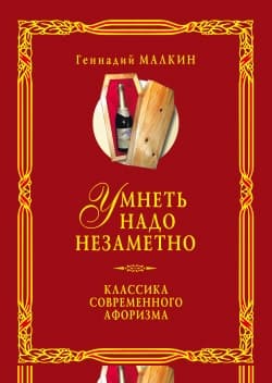 Умнеть надо незаметно. Классика современного афоризма. Том 2