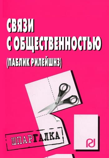 Связи с общественностью (паблик рилейшнз): Шпаргалка