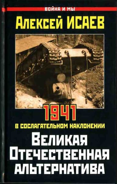 Великая Отечественная альтернатива
