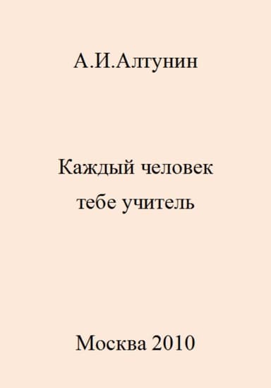 Каждый человек тебе учитель