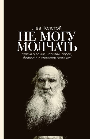 Не могу молчать: Статьи о войне, насилии, любви, безверии и непротивлении злу